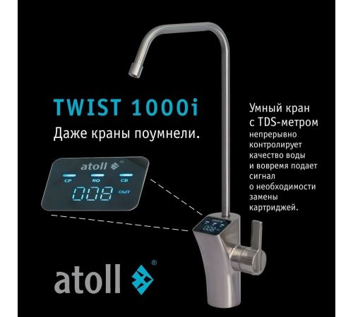 Система обратного осмоса Atoll Twist 1000i