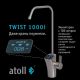 Система обратного осмоса Atoll Twist 1000i
