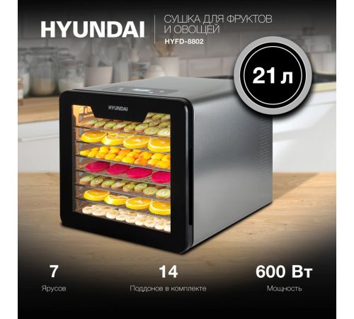 Сушилка для овощей и фруктов Hyundai HYFD-8802