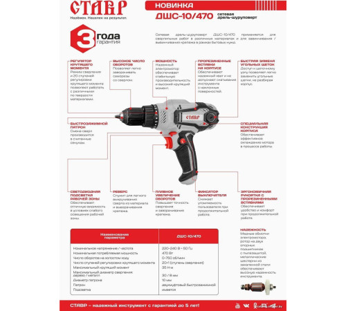 Дрель-шуруповерт Stavr Ставр ДШС-10/470