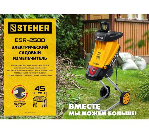 Садовый измельчитель Steher ESR-2500