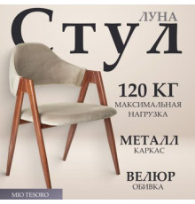 Стул с подлокотниками Mio Tesoro Луна DC-048A велюр бежевый/коричневый