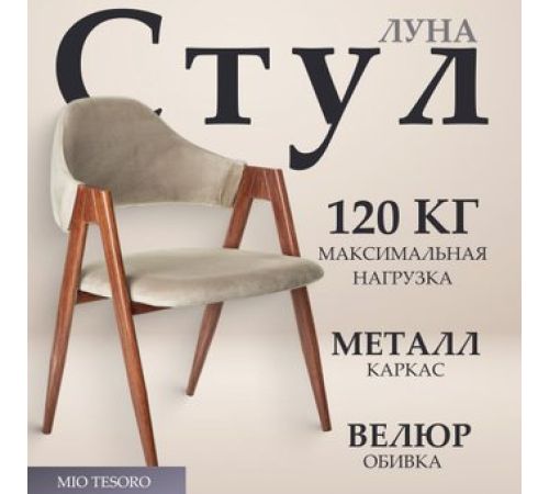 Стул с подлокотниками Mio Tesoro Луна DC-048A велюр бежевый/коричневый