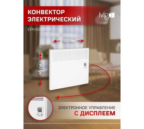 Конвектор iVigo EPK4550P07