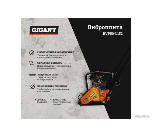 Виброплита Gigant BVP50-L152