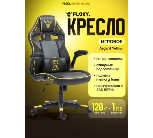 Игровое геймерское кресло FLOKY Asgard Yellow желтый