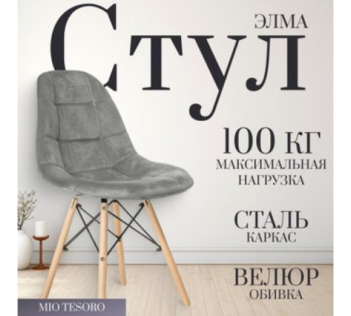 Стул Mio Tesoro Элма серый/дерево