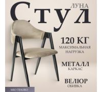 Стул с подлокотниками Mio Tesoro Луна DC-048A велюр бежевый/черный