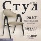Стул с подлокотниками Mio Tesoro Луна DC-048A велюр бежевый/черный