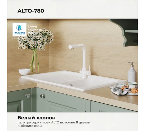 Кухонная мойка Polygran Alto 780 белый хлопок