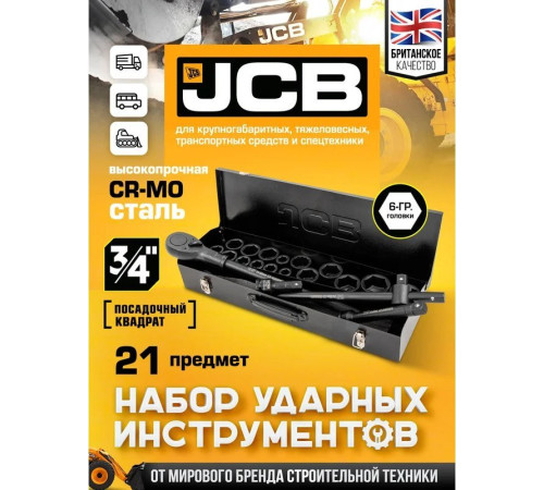 Универсальный набор инструментов JCB 6212-5MPB 61736