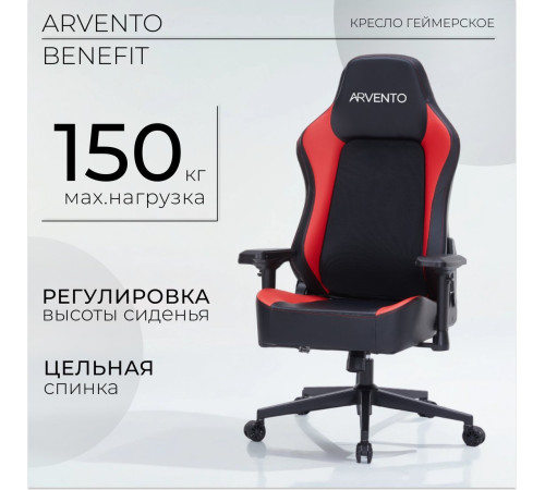 Игровое геймерское кресло Arvento Benefit черный/красный