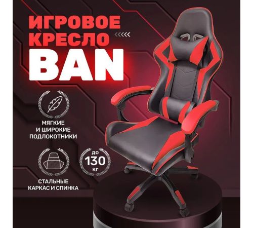 Игровое геймерское кресло byRoom Game BAN HS-5010-R красный