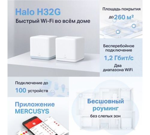 Набор точек доступа Mercusys Halo H32G 2 шт