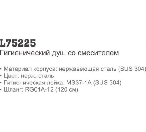 Смеситель с лейкой для биде Ledeme L75225