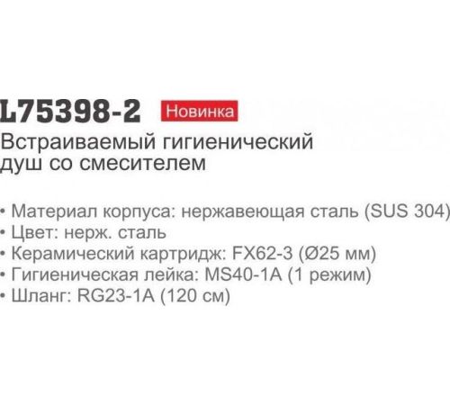 Смеситель с лейкой для биде Ledeme L75398-2