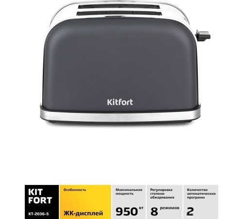 Тостер Kitfort KT-2036-5 графит
