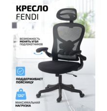 Офисное кресло King Style Fendi Black черный