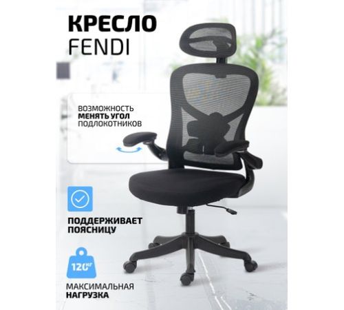Офисное кресло King Style Fendi Black черный