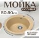 Кухонная мойка Saniteco Linea песок