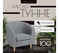 Интерьерное кресло Mio Tesoro Тунне Queen Grey