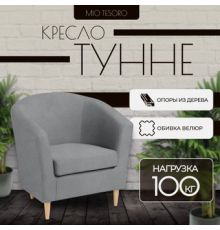 Интерьерное кресло Mio Tesoro Тунне Queen Grey
