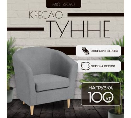 Интерьерное кресло Mio Tesoro Тунне Queen Grey