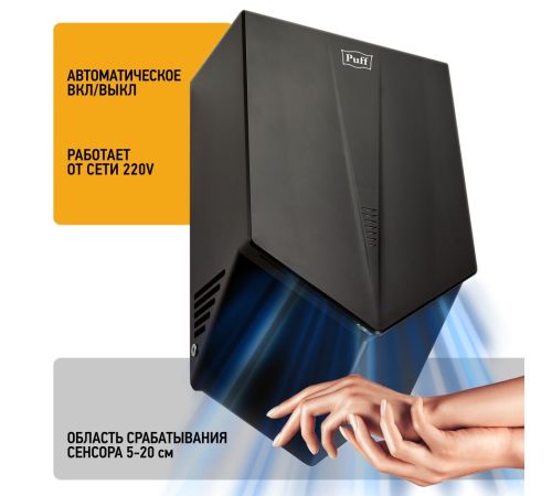 Сушилка для рук Puff 8802Bl