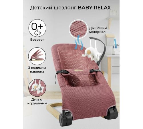 Шезлонг Amarobaby Baby relax AB22-25BR/06 розовый