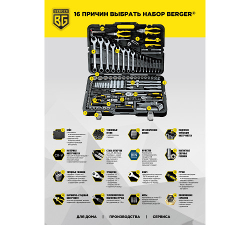 Универсальный набор инструментов Berger BG135-1214 135 предметов