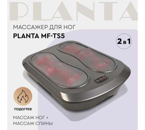 Массажер для ног и тела Planta MF-TS5