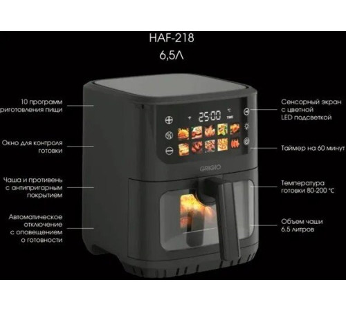 Аэрогриль аэрофритюрница GRIGIO HAF-218