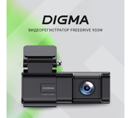 Видеорегистратор Digma FreeDrive 933W