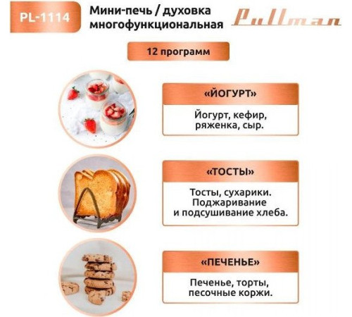 Мини-печь Pullman PL-1114