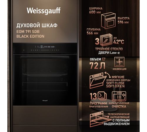 Электрический духовой шкаф Weissgauff EOM 791 SDB Black Edition