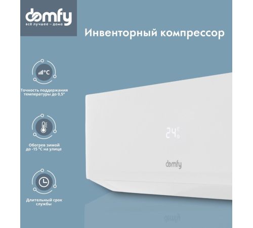 Кондиционер Domfy DCW-AC-07-1i