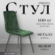 Стул Mio Tesoro Тренто зеленый/черный