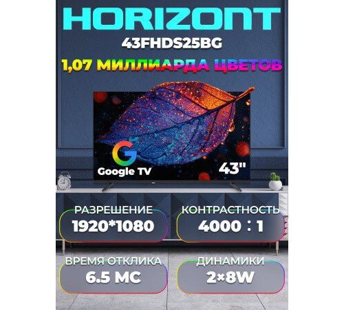 Телевизор Horizont 43FHDS25BG