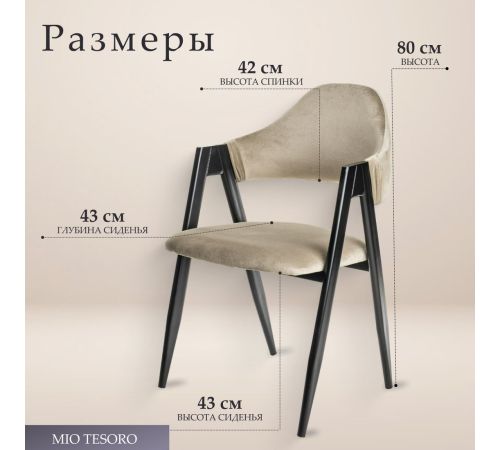 Стул с подлокотниками Mio Tesoro Луна DC-048A велюр бежевый/черный