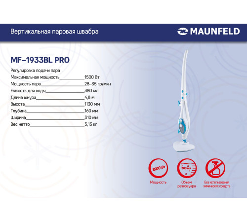 Паровая швабра MAUNFELD MF-1933BL Pro