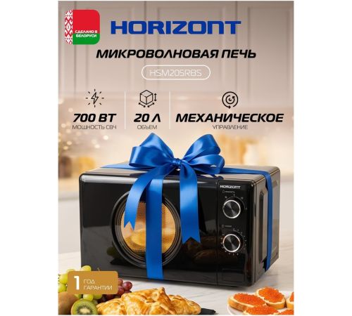 Микроволновая печь Horizont HSM205RBS