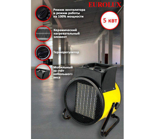 Электрическая тепловая пушка Eurolux ТЭПК-EU-5000K