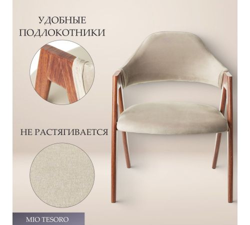 Стул с подлокотниками Mio Tesoro Луна DC-048A велюр бежевый/коричневый