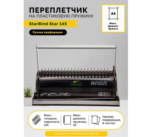 Брошюровщик Starbind Star 145