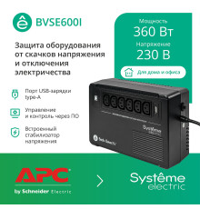 Источник бесперебойного питания Systeme Electric BVSE600I