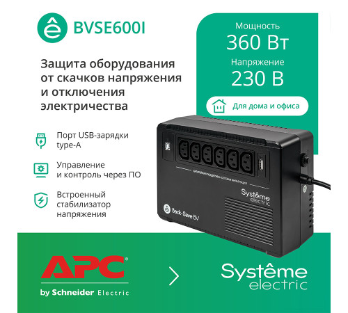 Источник бесперебойного питания Systeme Electric BVSE600I