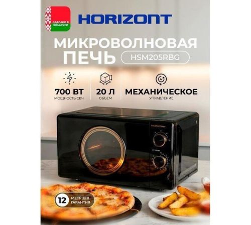 Микроволновая печь Horizont HSM205RBG
