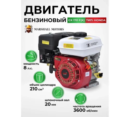 Бензиновый двигатель Marshall Motors GX 170F K