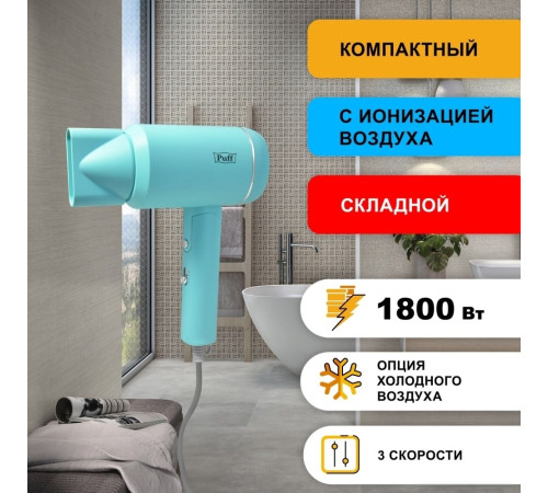 Фен Puff 1801 голубой