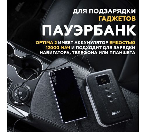 Портативное пусковое устройство Даджет Автостарт OPTIMA 2